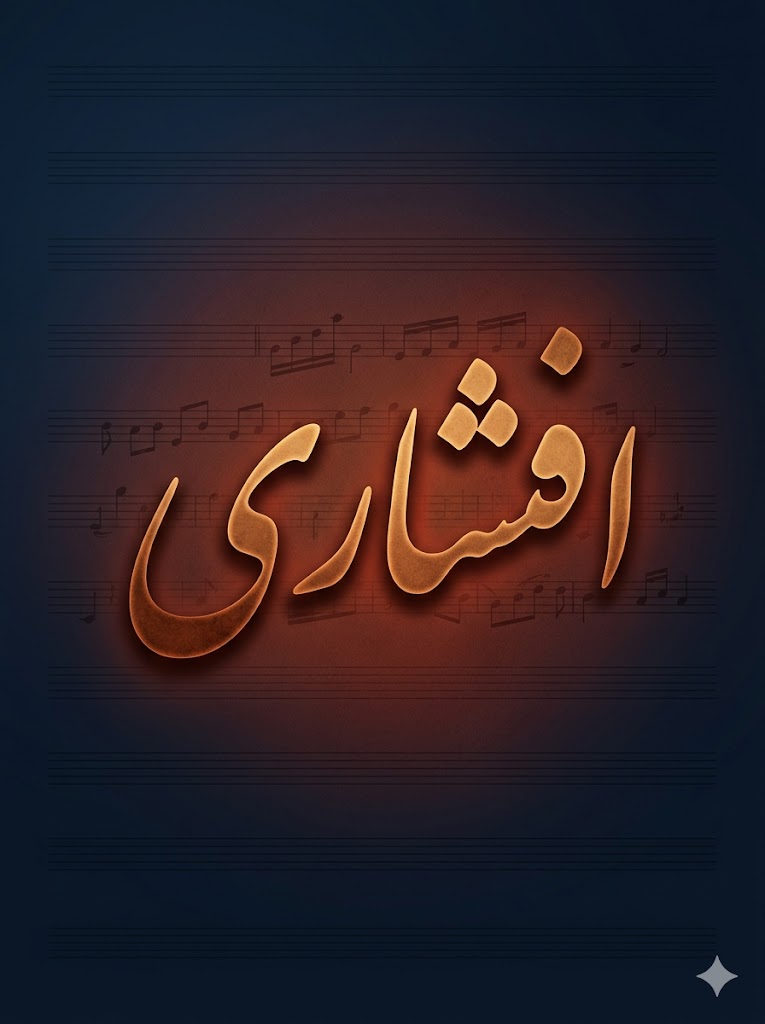 افشاری
