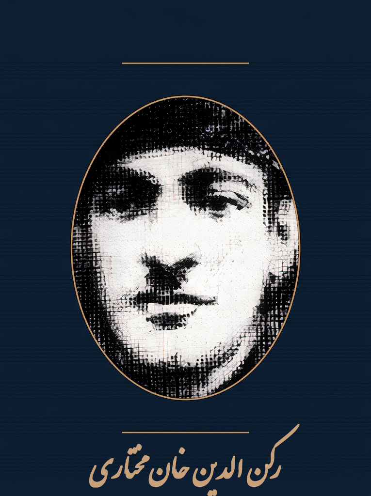 رکن‌الدین‌مختاری