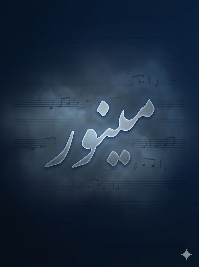 مینور