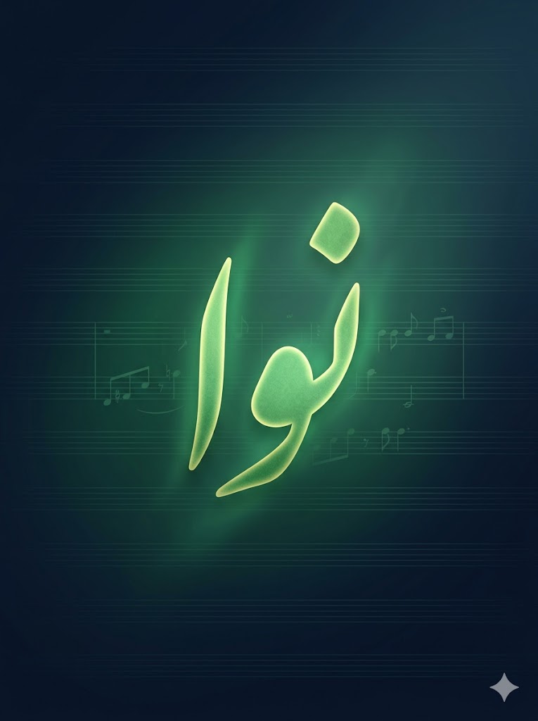 نوا