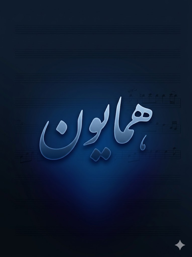 همایون