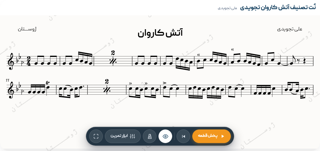 تصنیف آتش کاروان تجویدی