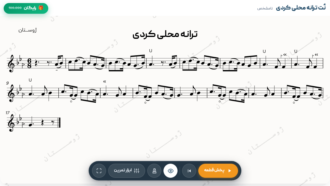 نت ترانه محلی کردی
