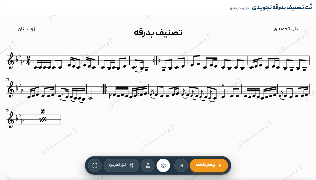 نت تصنیف بدرقه تجویدی