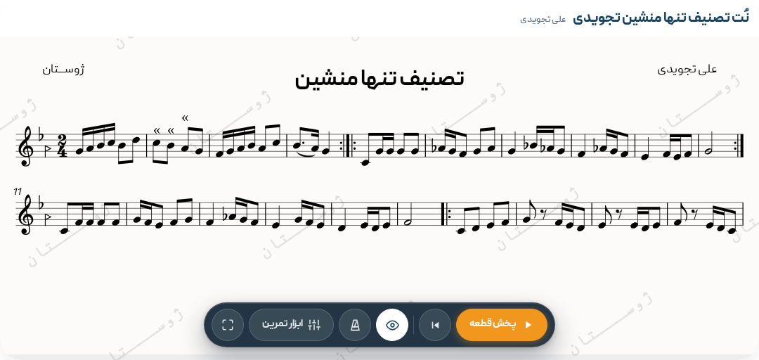 تصنیف تنها منشین تجویدی