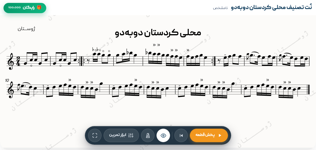 نت تصنیف محلی کردستان دوبه‌دو