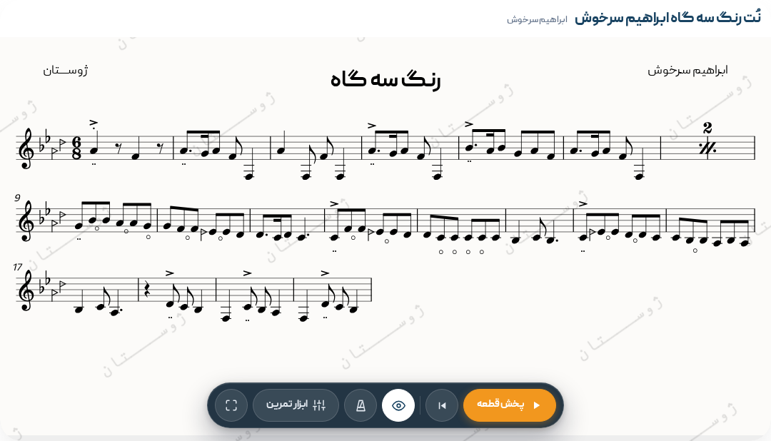 رنگ سه گاه ابراهیم سرخوش