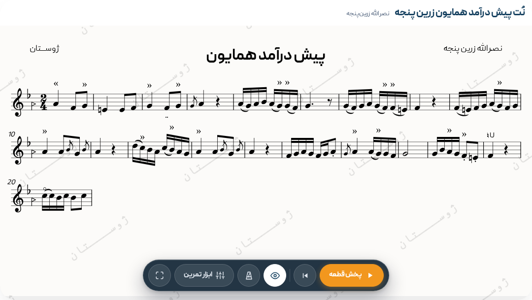 نت پیش درآمد همایون زرین پنجه