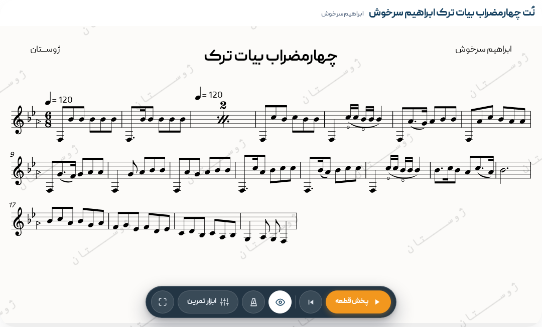 نت چهارمضراب بیات ترک ابراهیم سرخوش