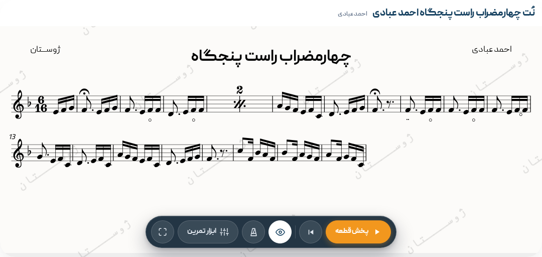 چهارمضراب راست پنجگاه احمد عبادی